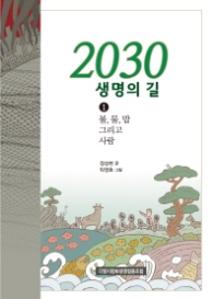 2030 생명의 길 1 - 불 물 밥 그리고 사람